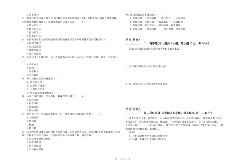 2019年小学教师资格考试《教育教学知识与能力》综合练习试卷B卷.doc_第2页