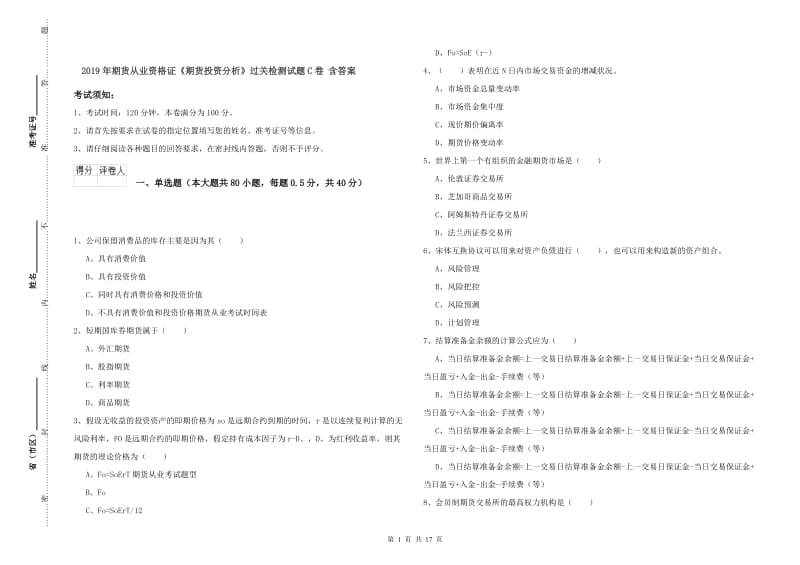 2019年期货从业资格证《期货投资分析》过关检测试题C卷 含答案.doc_第1页