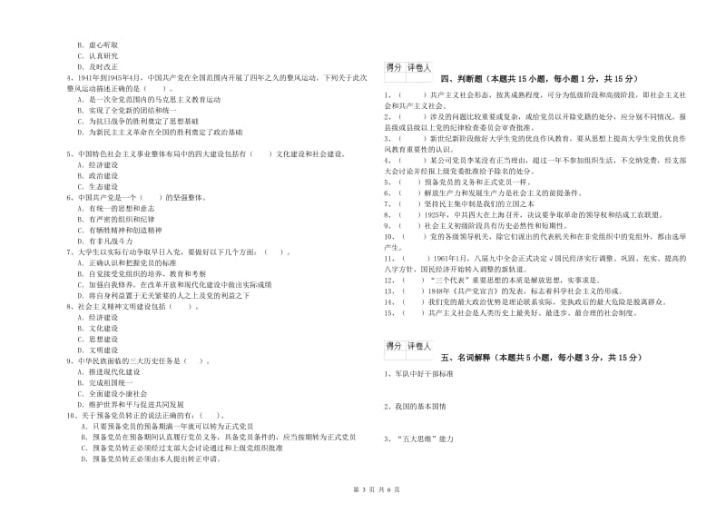 2019年化工学院党课考试试卷B卷 附答案.doc_第3页