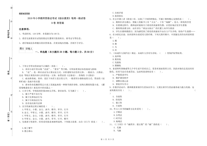 2019年小学教师资格证考试《综合素质》每周一练试卷B卷 附答案.doc_第1页