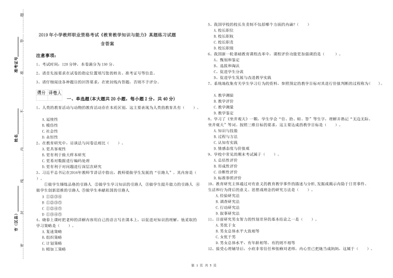 2019年小学教师职业资格考试《教育教学知识与能力》真题练习试题 含答案.doc_第1页