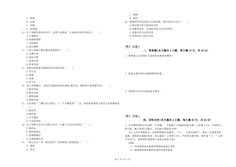 2019年小学教师职业资格考试《教育教学知识与能力》真题练习试题 含答案.doc_第2页