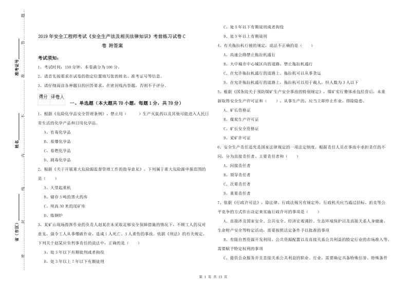 2019年安全工程师考试《安全生产法及相关法律知识》考前练习试卷C卷 附答案.doc_第1页