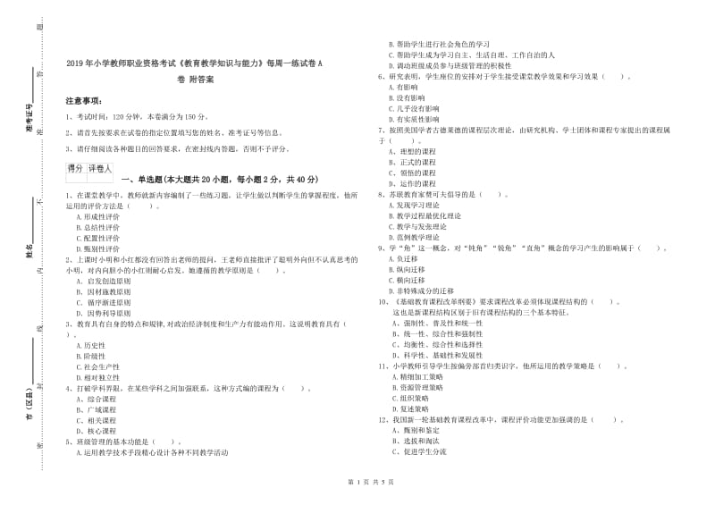 2019年小学教师职业资格考试《教育教学知识与能力》每周一练试卷A卷 附答案.doc_第1页