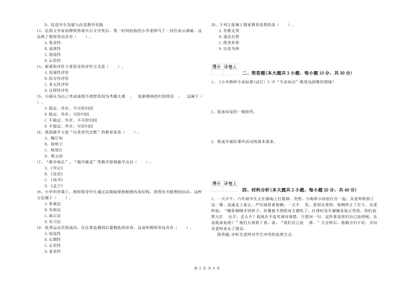 2019年小学教师职业资格考试《教育教学知识与能力》每周一练试卷A卷 附答案.doc_第2页