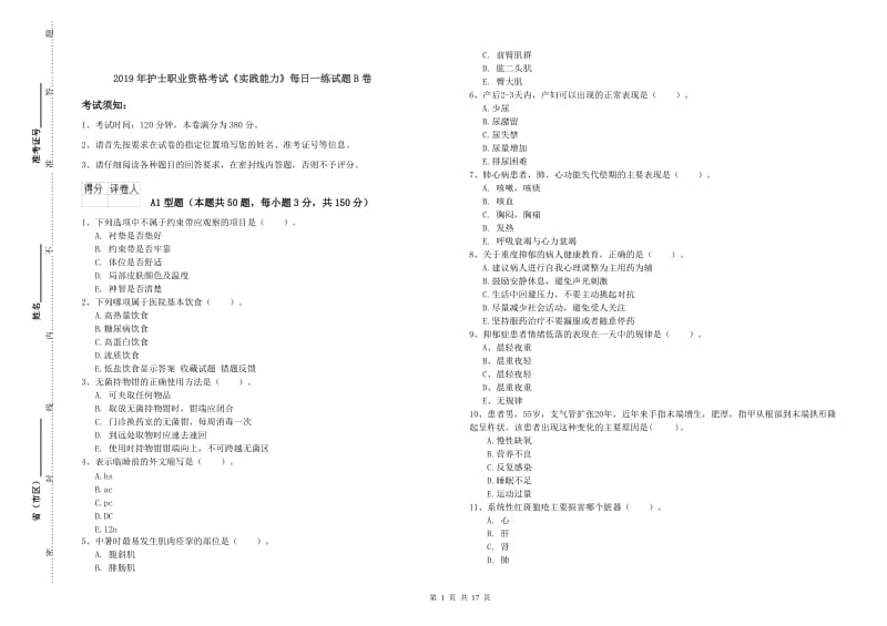 2019年护士职业资格考试《实践能力》每日一练试题B卷.doc_第1页