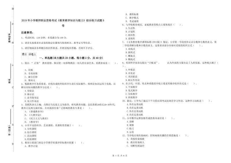 2019年小学教师职业资格考试《教育教学知识与能力》综合练习试题B卷.doc_第1页