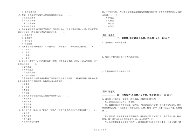 2019年小学教师职业资格考试《教育教学知识与能力》综合练习试题B卷.doc_第2页