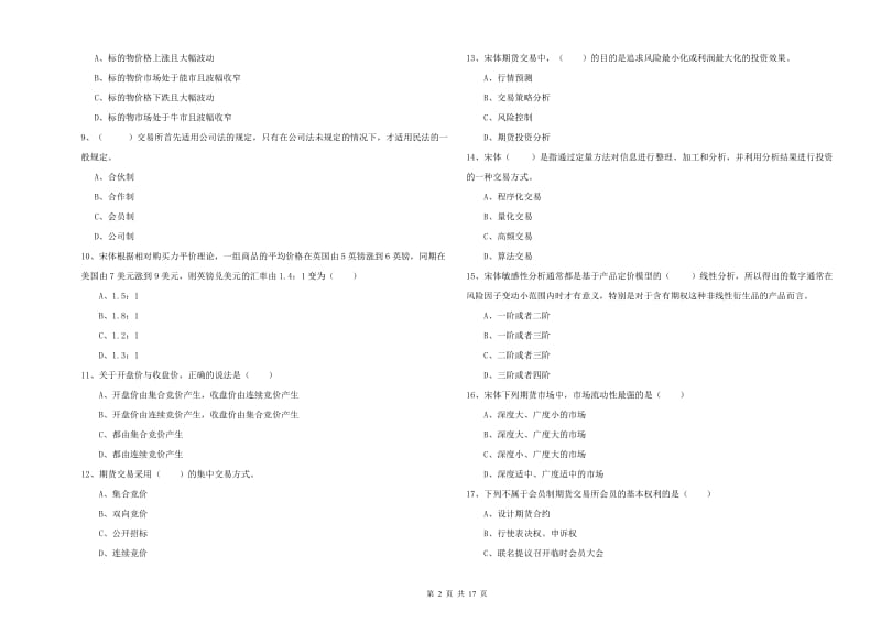 2019年期货从业资格证考试《期货投资分析》能力测试试题C卷 附答案.doc_第2页