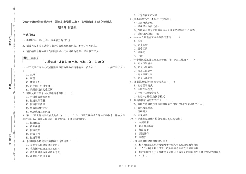 2019年助理健康管理师（国家职业资格三级）《理论知识》综合检测试题B卷 附答案.doc_第1页