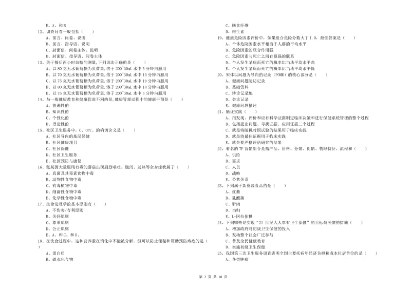 2019年助理健康管理师（国家职业资格三级）《理论知识》综合检测试题B卷 附答案.doc_第2页