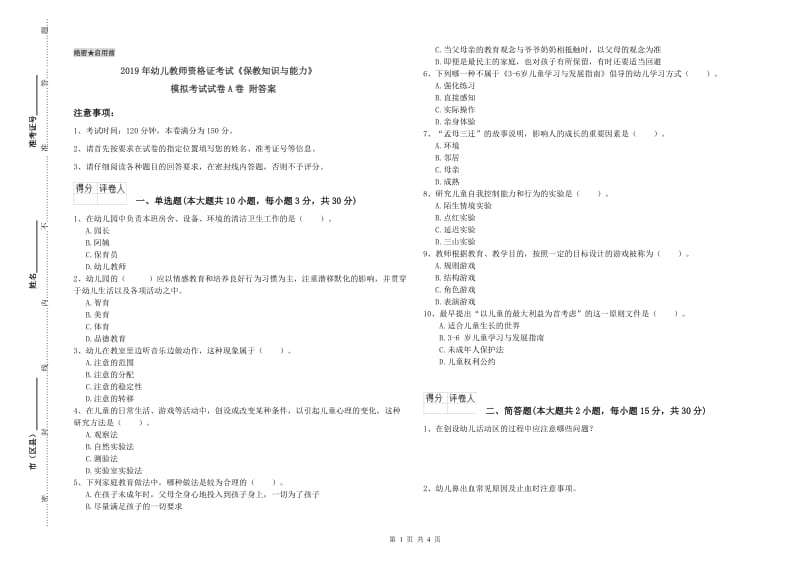 2019年幼儿教师资格证考试《保教知识与能力》模拟考试试卷A卷 附答案.doc_第1页