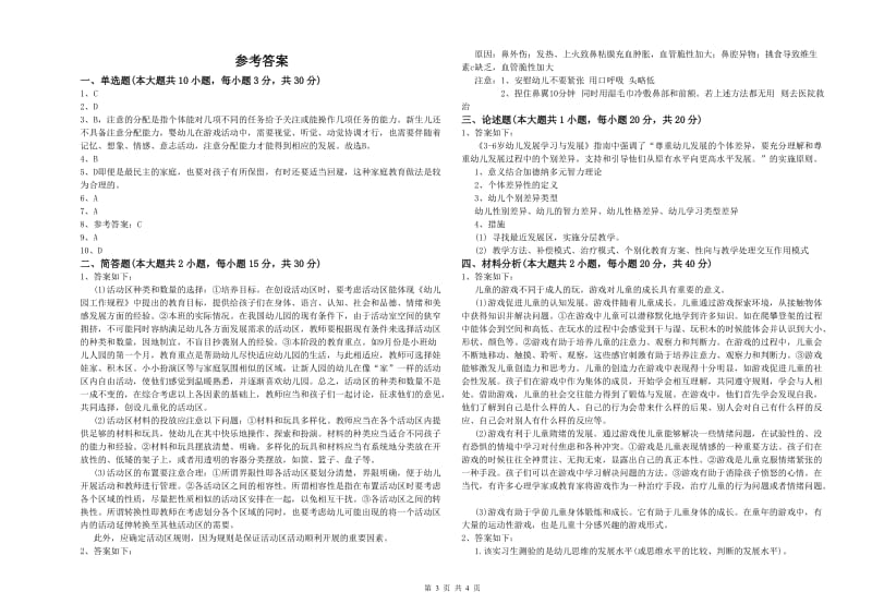 2019年幼儿教师资格证考试《保教知识与能力》模拟考试试卷A卷 附答案.doc_第3页