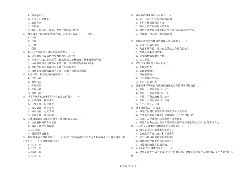 2019年助理健康管理师《理论知识》提升训练试卷C卷 含答案.doc_第2页