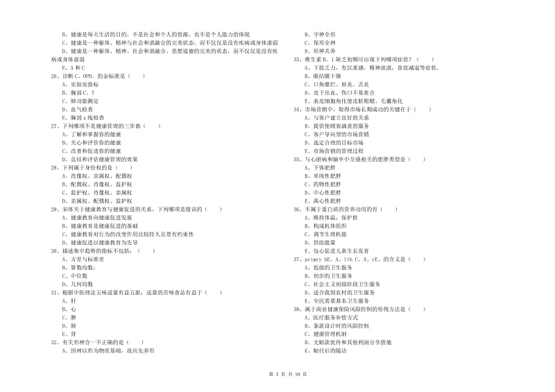 2019年助理健康管理师《理论知识》提升训练试卷C卷 含答案.doc_第3页