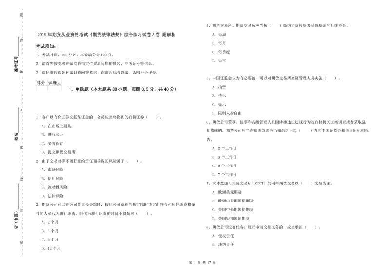 2019年期货从业资格考试《期货法律法规》综合练习试卷A卷 附解析.doc_第1页