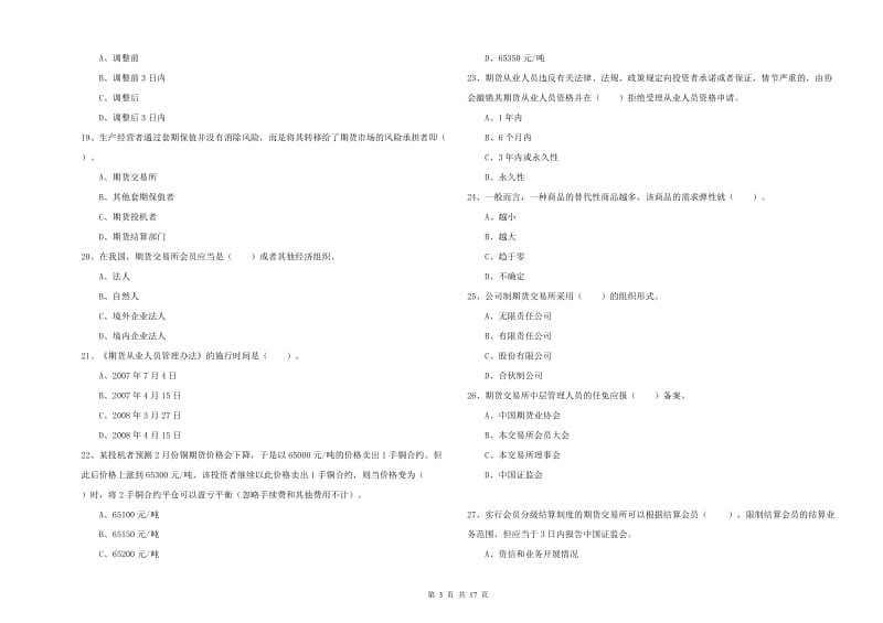 2019年期货从业资格考试《期货法律法规》综合练习试卷A卷 附解析.doc_第3页