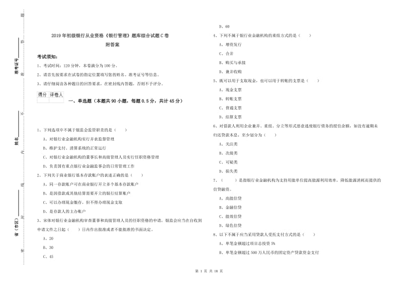 2019年初级银行从业资格《银行管理》题库综合试题C卷 附答案.doc_第1页