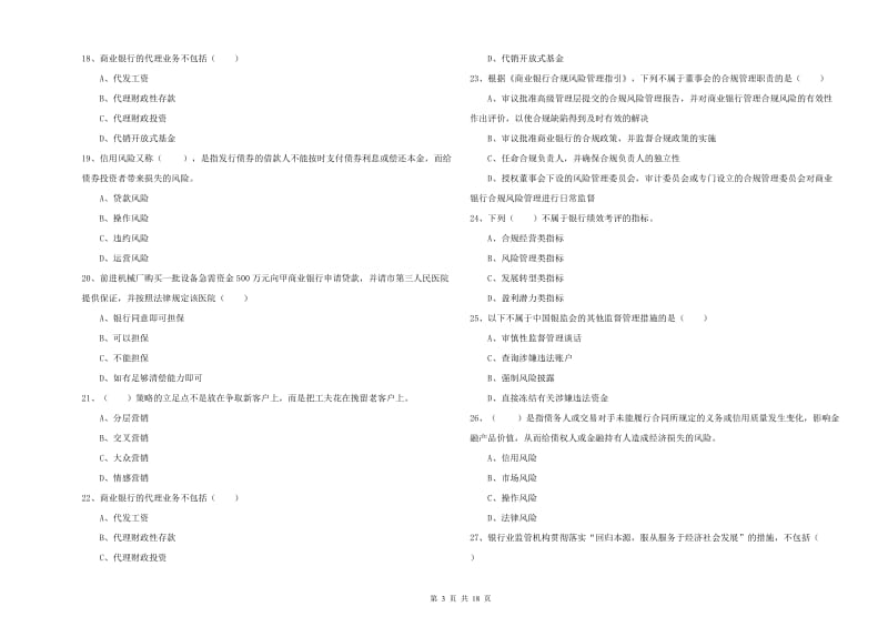 2019年初级银行从业资格《银行管理》题库综合试题C卷 附答案.doc_第3页