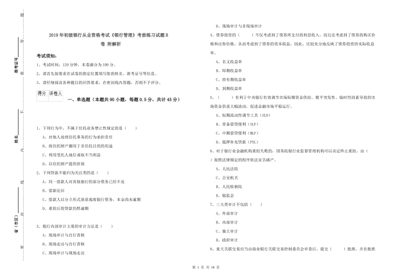 2019年初级银行从业资格考试《银行管理》考前练习试题B卷 附解析.doc_第1页