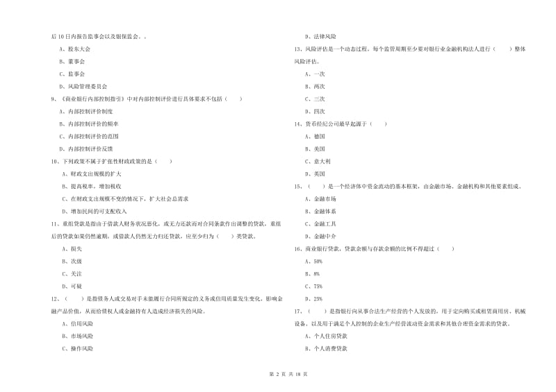 2019年初级银行从业资格考试《银行管理》考前练习试题B卷 附解析.doc_第2页