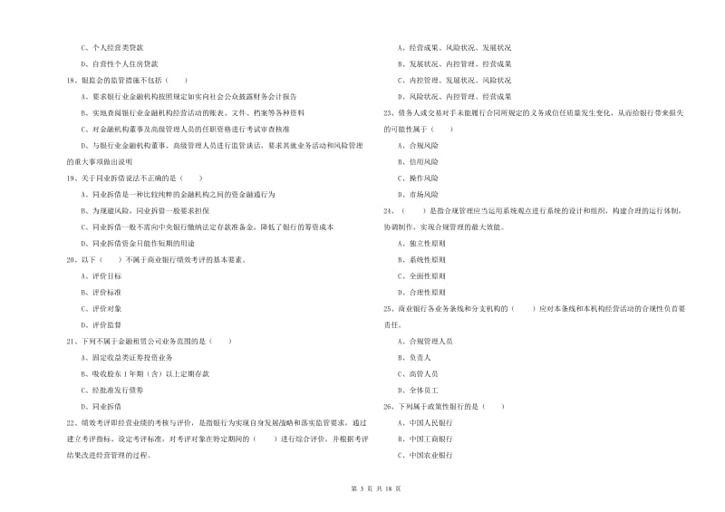 2019年初级银行从业资格考试《银行管理》考前练习试题B卷 附解析.doc_第3页