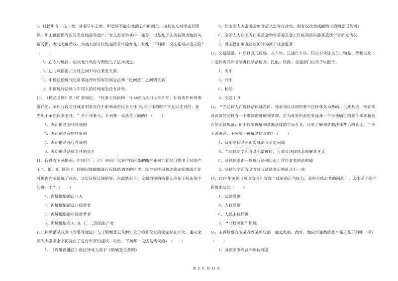 2019年司法考试（试卷一）过关检测试题B卷.doc_第2页