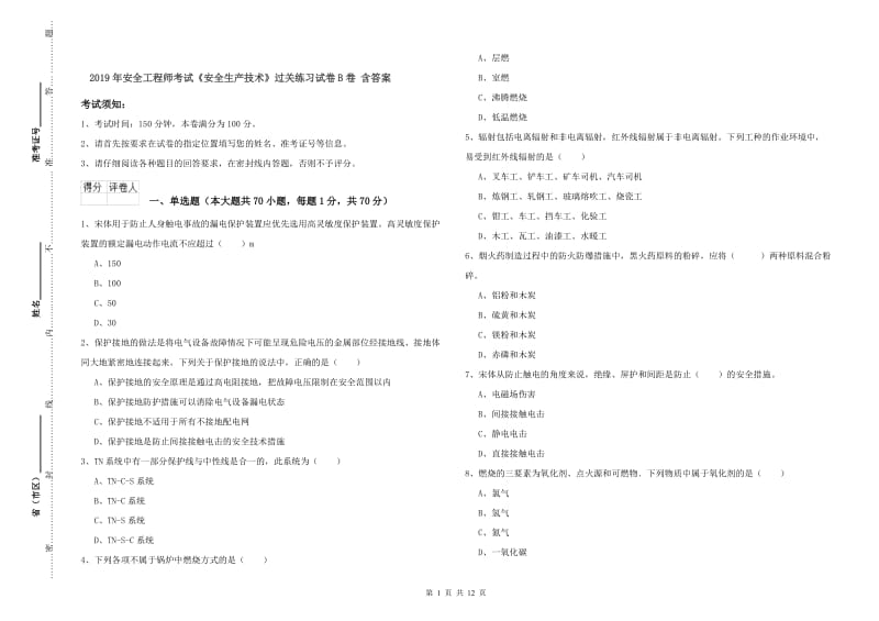 2019年安全工程师考试《安全生产技术》过关练习试卷B卷 含答案.doc_第1页