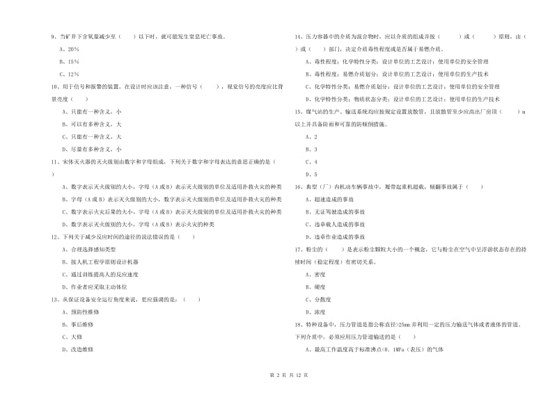 2019年安全工程师考试《安全生产技术》过关练习试卷B卷 含答案.doc_第2页