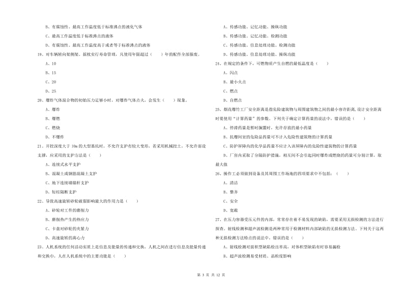 2019年安全工程师考试《安全生产技术》过关练习试卷B卷 含答案.doc_第3页