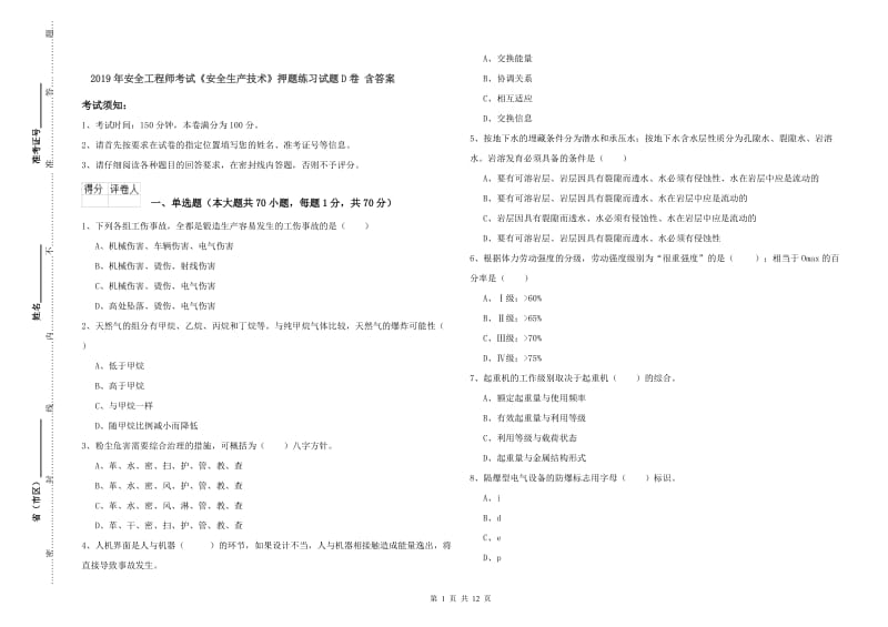 2019年安全工程师考试《安全生产技术》押题练习试题D卷 含答案.doc_第1页