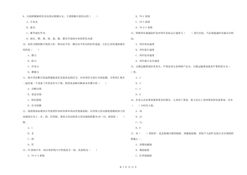 2019年安全工程师考试《安全生产技术》押题练习试题D卷 含答案.doc_第2页