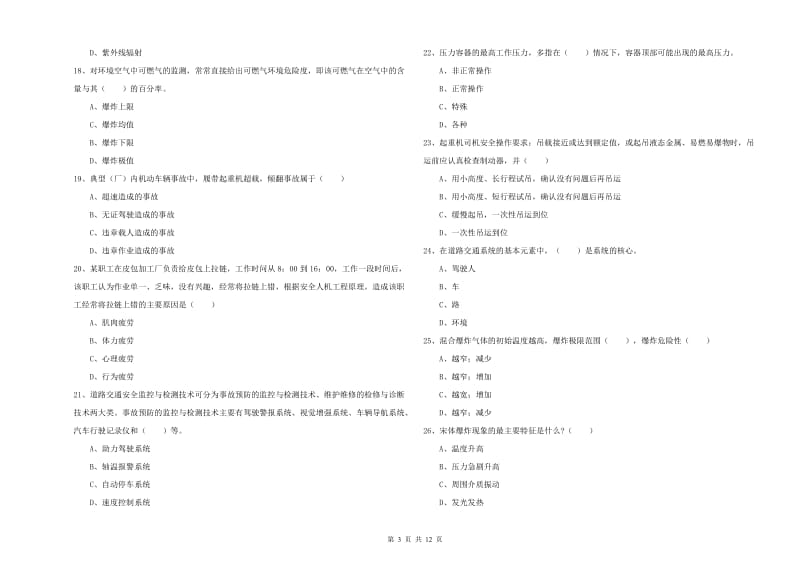 2019年安全工程师考试《安全生产技术》押题练习试题D卷 含答案.doc_第3页