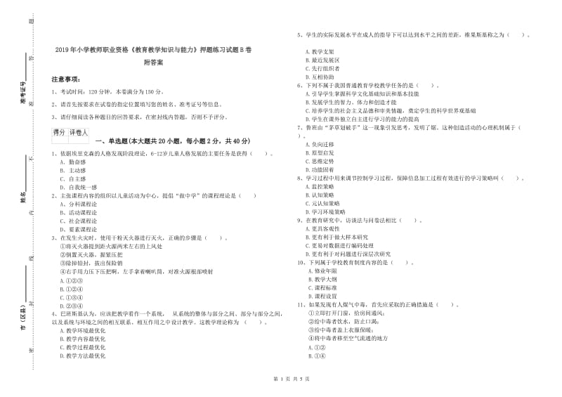 2019年小学教师职业资格《教育教学知识与能力》押题练习试题B卷 附答案.doc_第1页