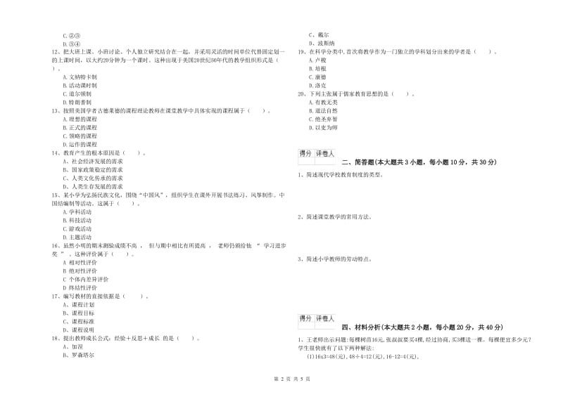 2019年小学教师职业资格《教育教学知识与能力》押题练习试题B卷 附答案.doc_第2页