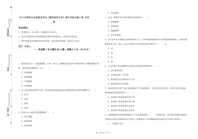 2019年期货从业资格证考试《期货投资分析》提升训练试卷D卷 含答案.doc_第1页