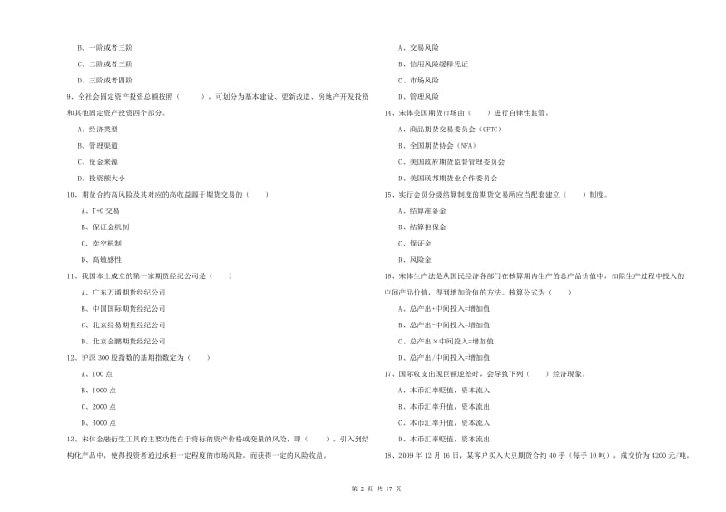 2019年期货从业资格证考试《期货投资分析》提升训练试卷D卷 含答案.doc_第2页