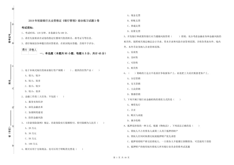 2019年初级银行从业资格证《银行管理》综合练习试题D卷.doc_第1页