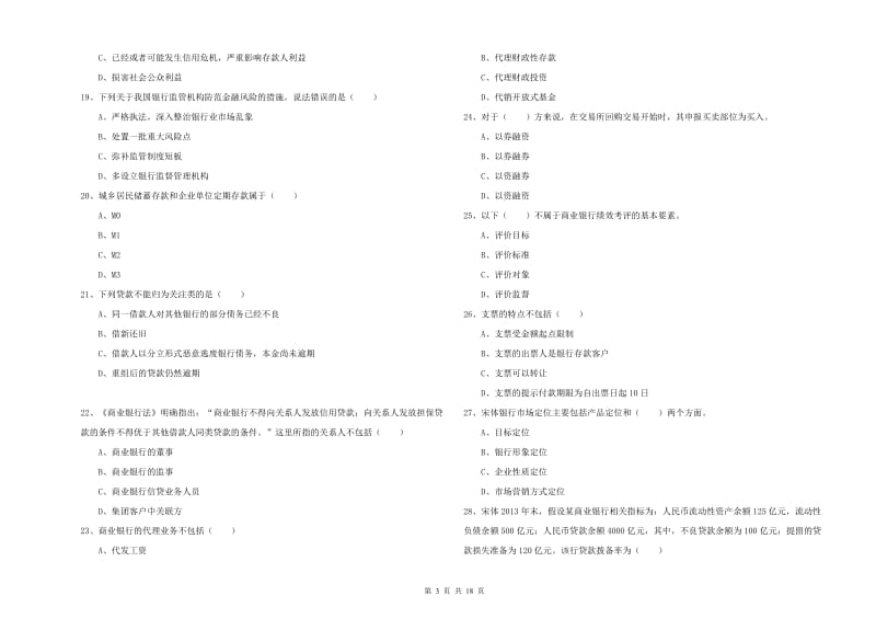 2019年初级银行从业资格证《银行管理》综合练习试题D卷.doc_第3页