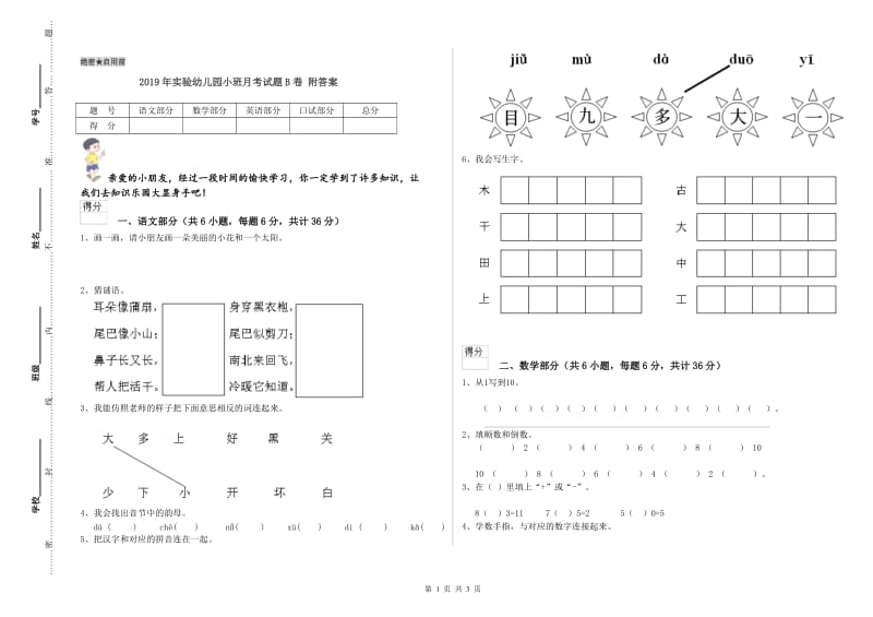 2019年实验幼儿园小班月考试题B卷 附答案.doc_第1页