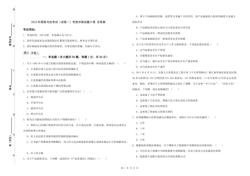 2019年国家司法考试（试卷一）考前冲刺试题B卷 含答案.doc_第1页