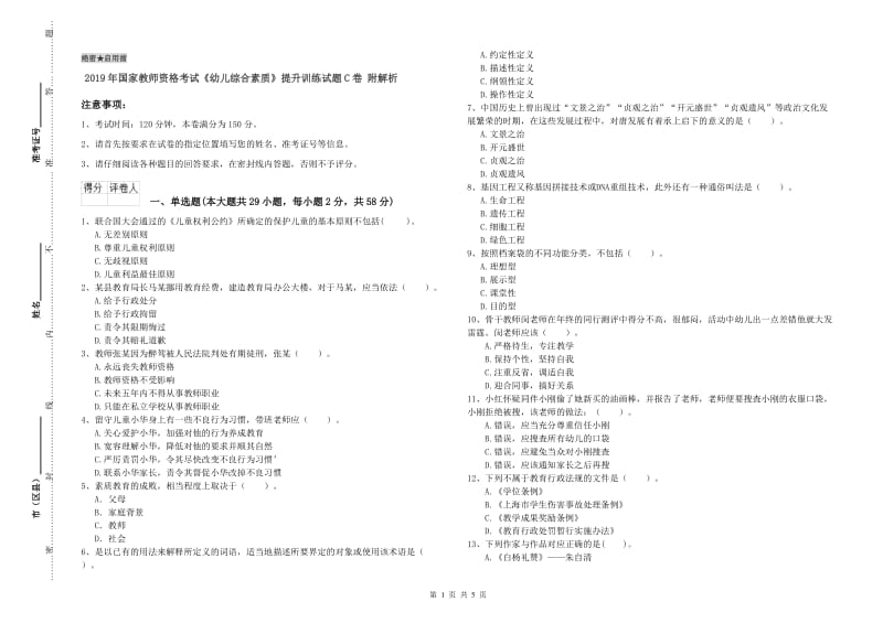 2019年国家教师资格考试《幼儿综合素质》提升训练试题C卷 附解析.doc_第1页