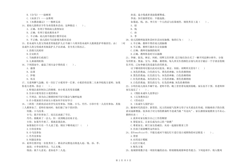 2019年国家教师资格考试《幼儿综合素质》提升训练试题C卷 附解析.doc_第2页