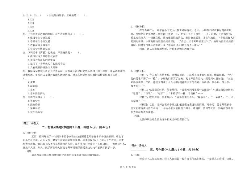 2019年国家教师资格考试《幼儿综合素质》提升训练试题C卷 附解析.doc_第3页