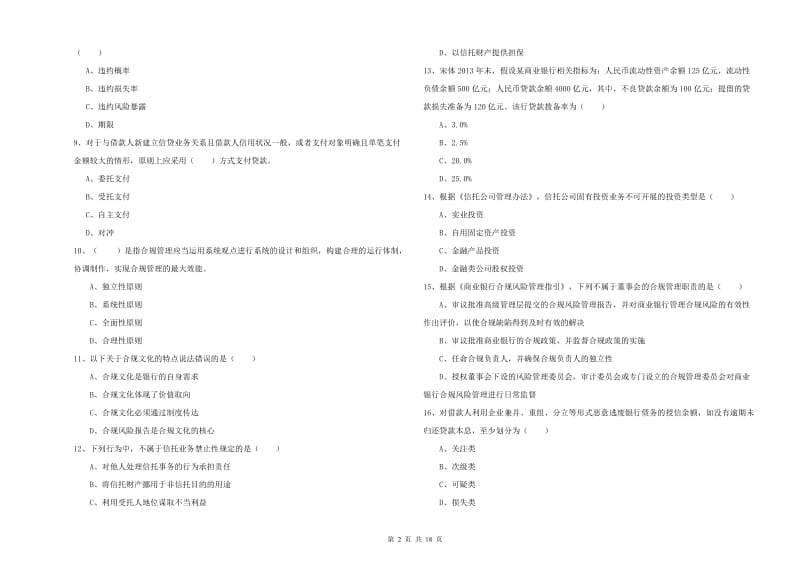 2019年初级银行从业资格考试《银行管理》考前冲刺试题C卷.doc_第2页