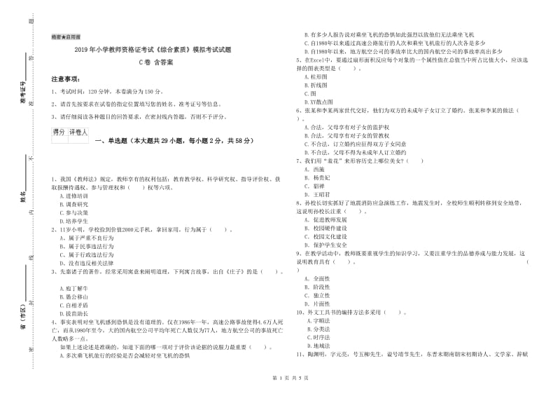 2019年小学教师资格证考试《综合素质》模拟考试试题C卷 含答案.doc_第1页