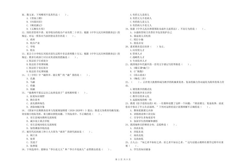 2019年小学教师资格证考试《综合素质》模拟考试试题C卷 含答案.doc_第2页