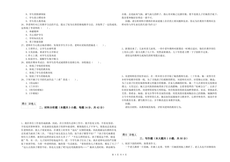 2019年小学教师资格证考试《综合素质》模拟考试试题C卷 含答案.doc_第3页