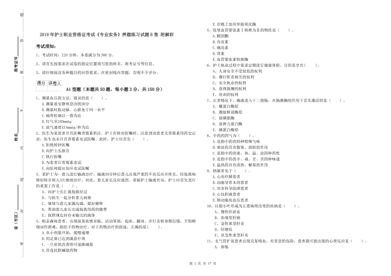 2019年护士职业资格证考试《专业实务》押题练习试题B卷 附解析.doc_第1页