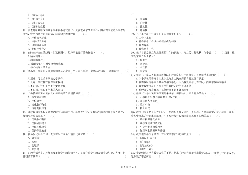 2019年小学教师资格证考试《综合素质（小学）》过关练习试卷A卷 附答案.doc_第2页